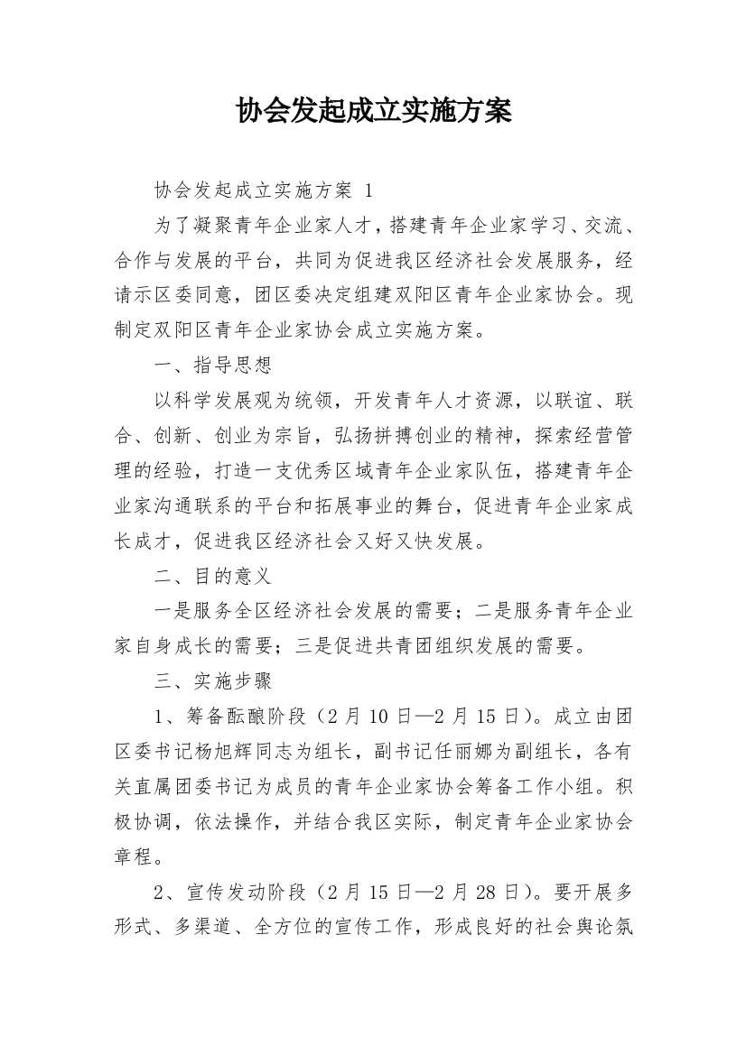 协会发起成立实施方案