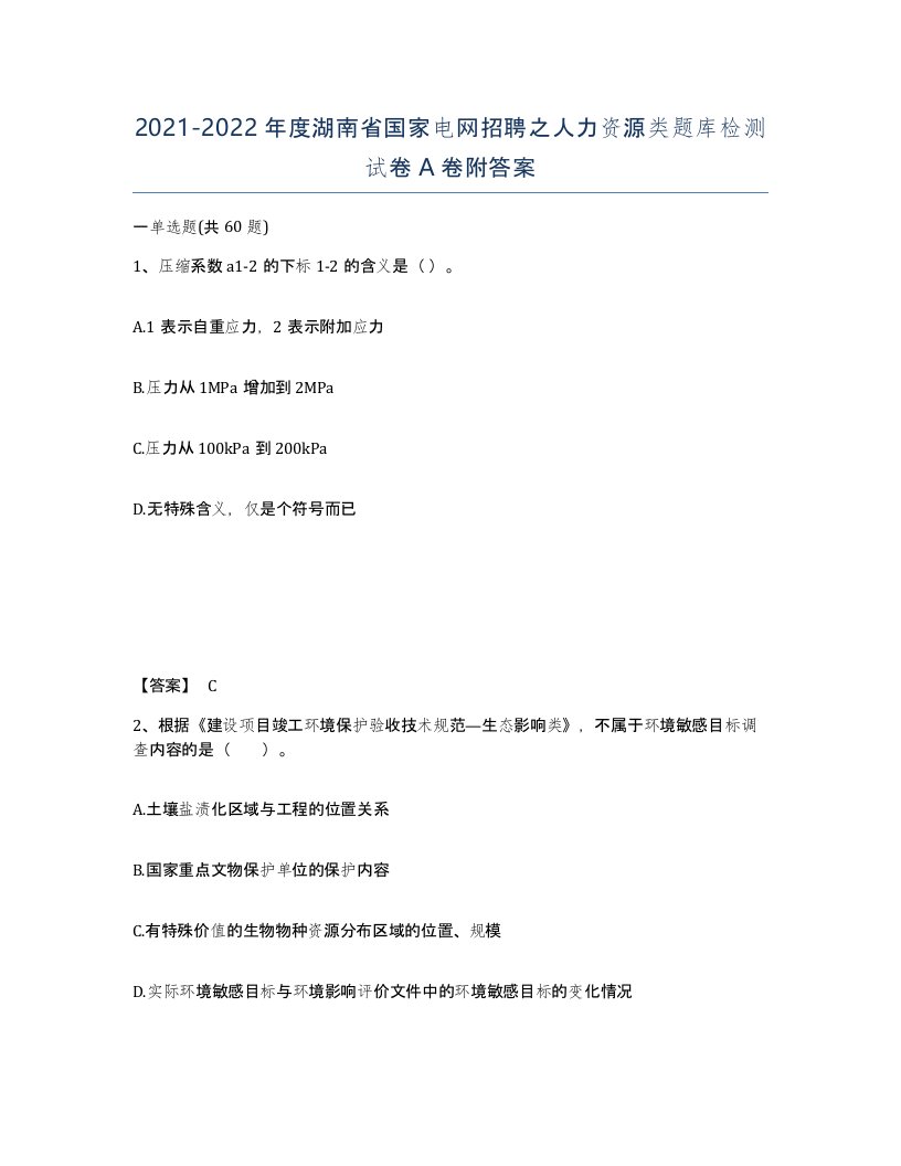 2021-2022年度湖南省国家电网招聘之人力资源类题库检测试卷A卷附答案