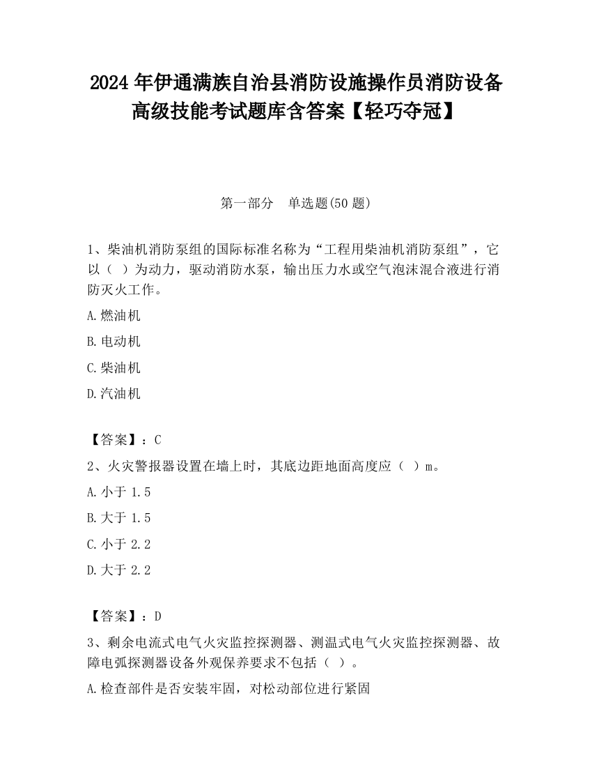 2024年伊通满族自治县消防设施操作员消防设备高级技能考试题库含答案【轻巧夺冠】