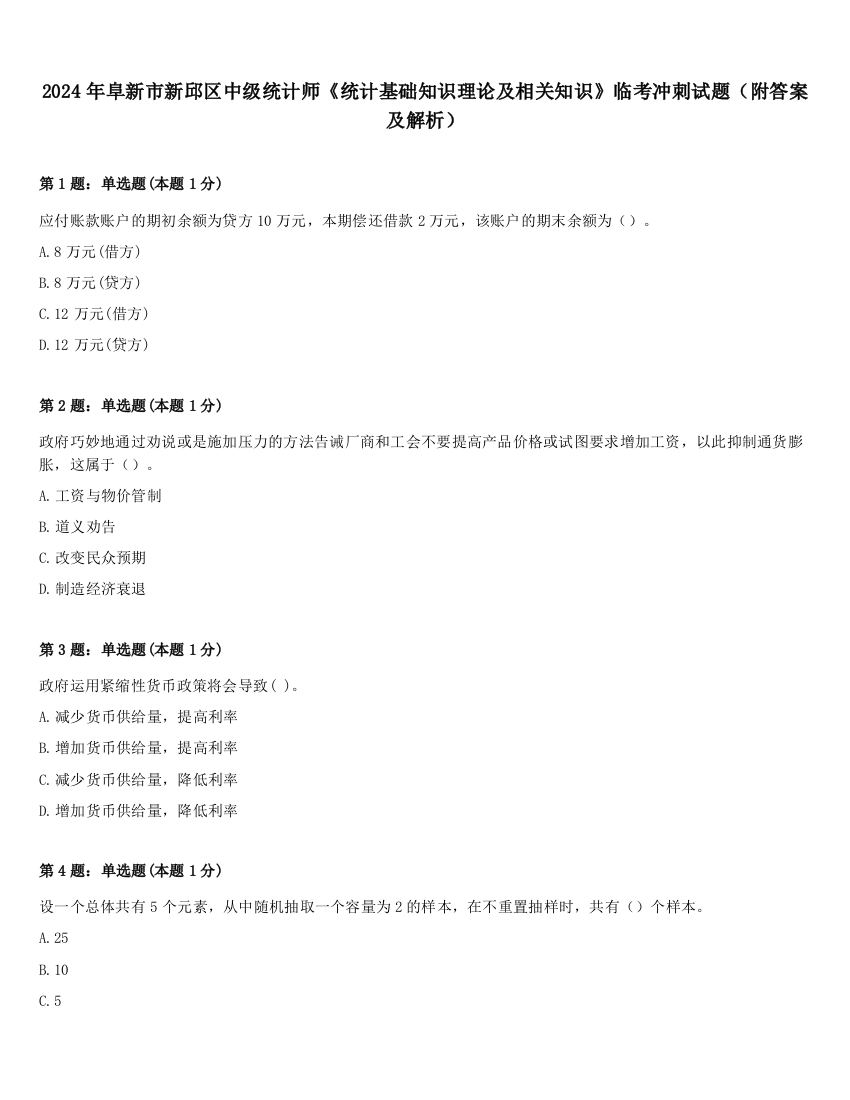 2024年阜新市新邱区中级统计师《统计基础知识理论及相关知识》临考冲刺试题（附答案及解析）