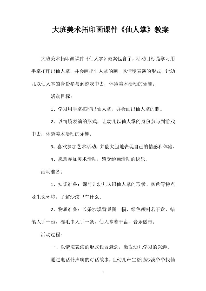 大班美术拓印画课件《仙人掌》教案