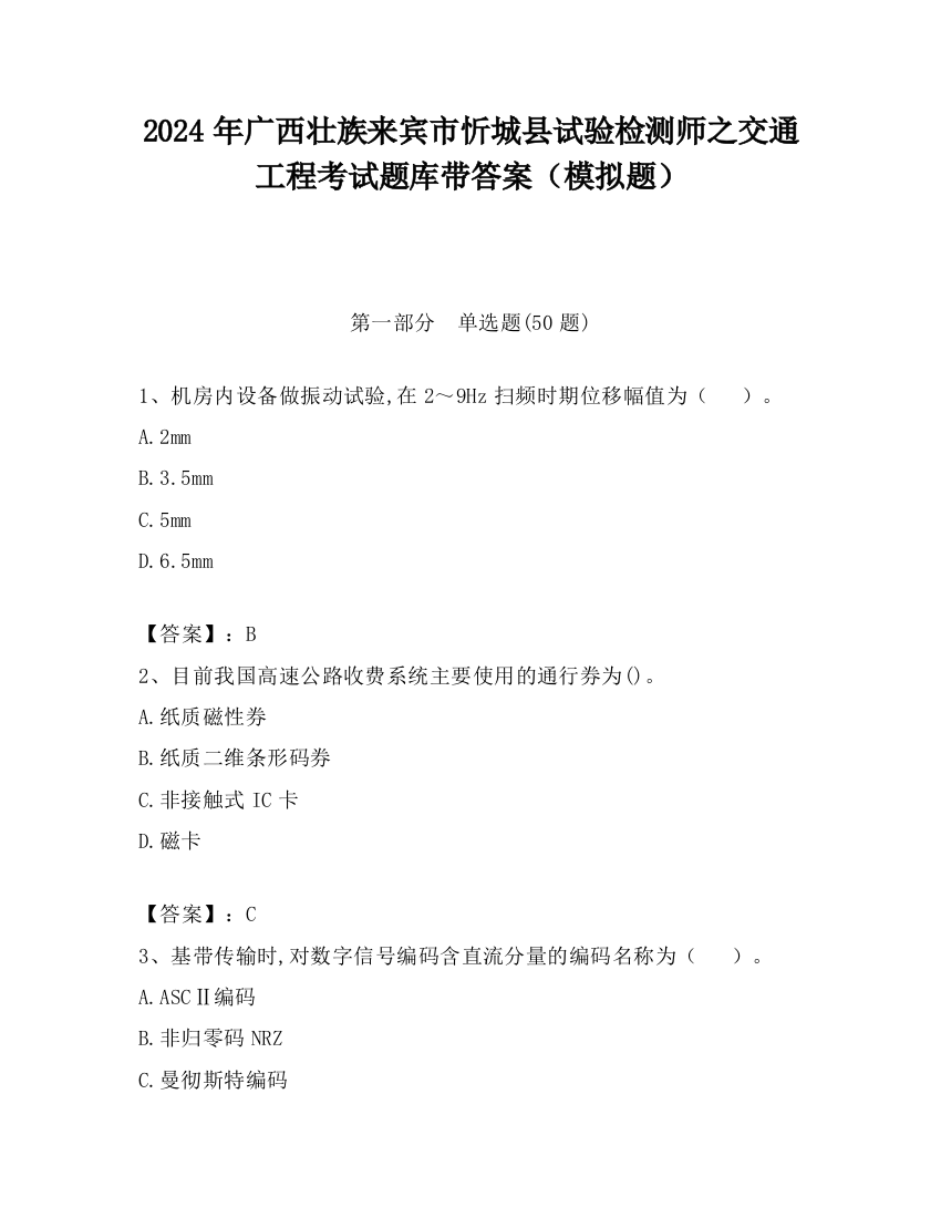 2024年广西壮族来宾市忻城县试验检测师之交通工程考试题库带答案（模拟题）