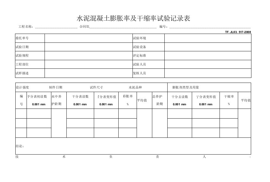 水泥砼膨胀率试验记录表