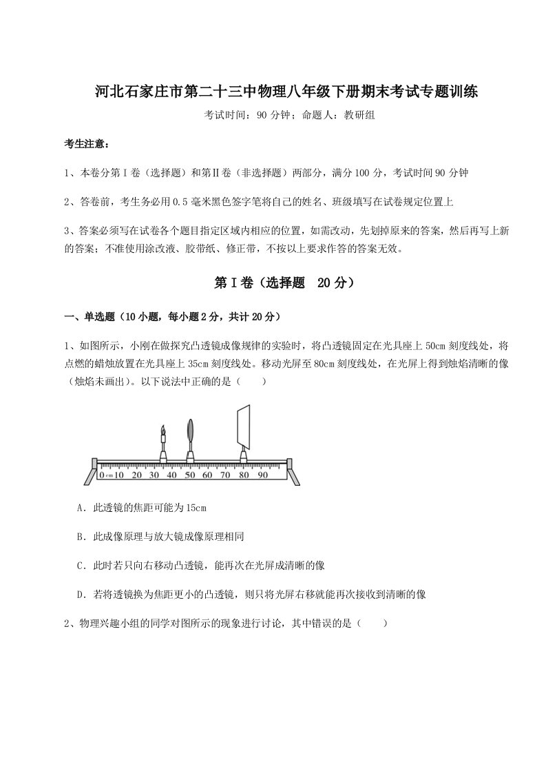 2023-2024学年度河北石家庄市第二十三中物理八年级下册期末考试专题训练试题（详解）