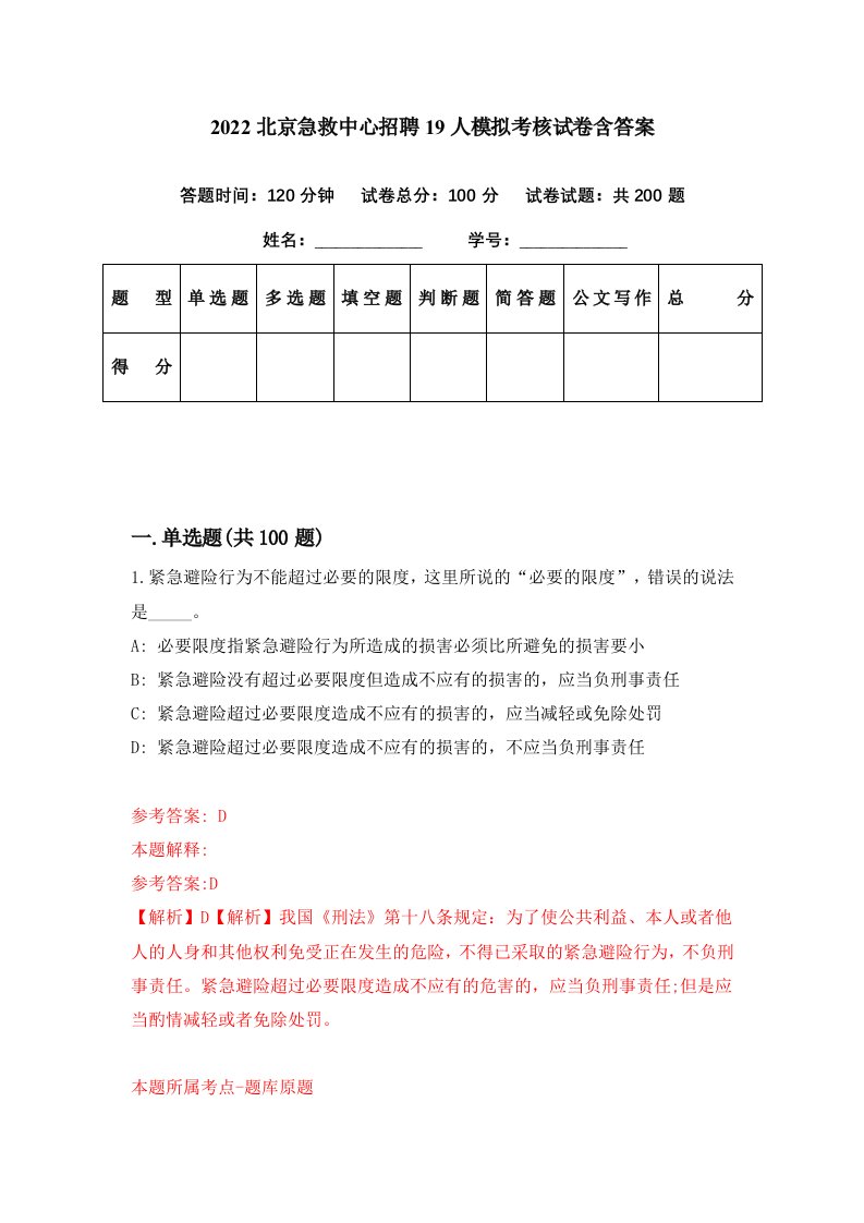 2022北京急救中心招聘19人模拟考核试卷含答案5