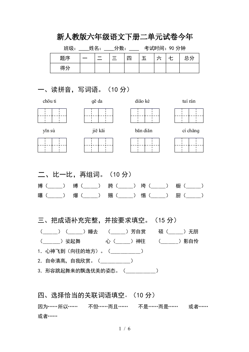 新人教版六年级语文下册二单元试卷今年