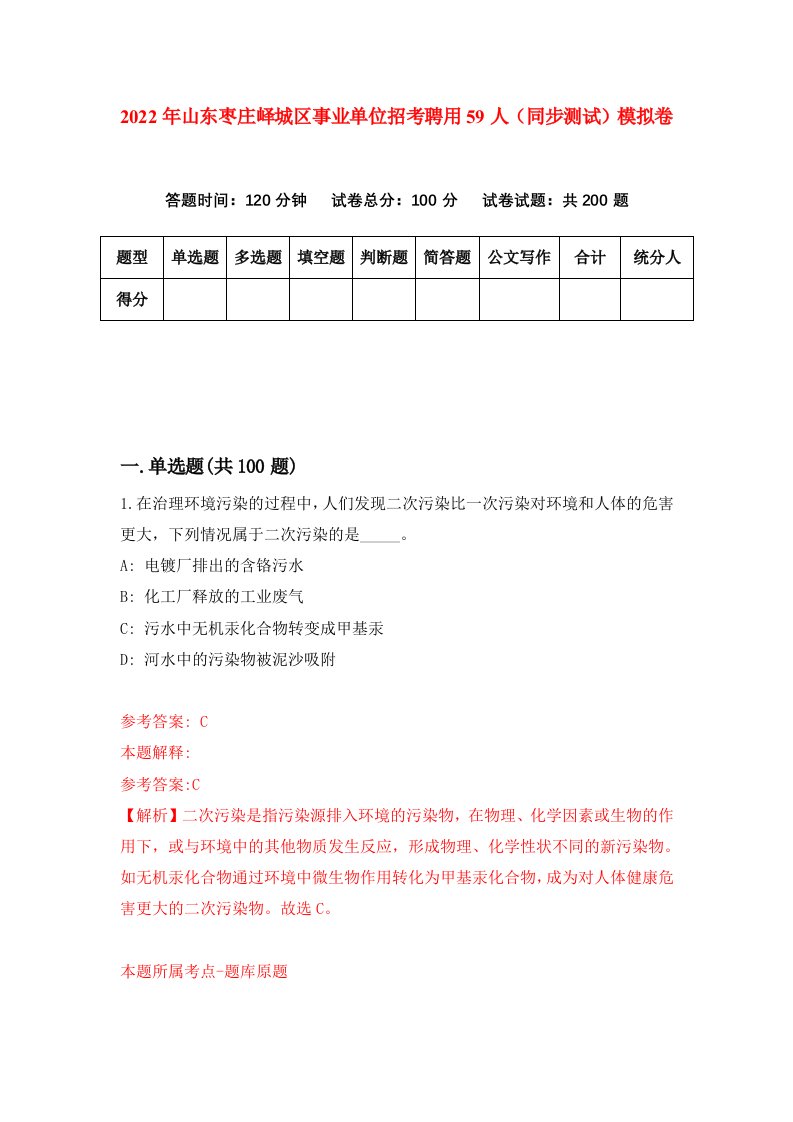 2022年山东枣庄峄城区事业单位招考聘用59人同步测试模拟卷4