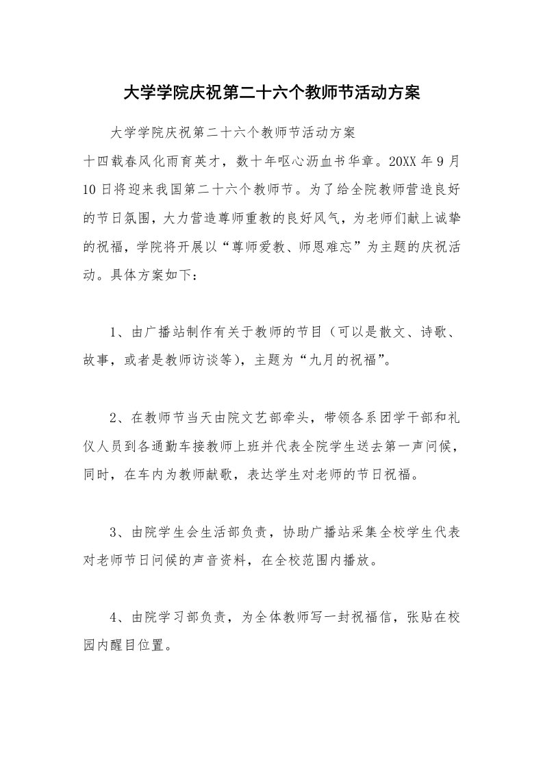 大学学院庆祝第二十六个教师节活动方案