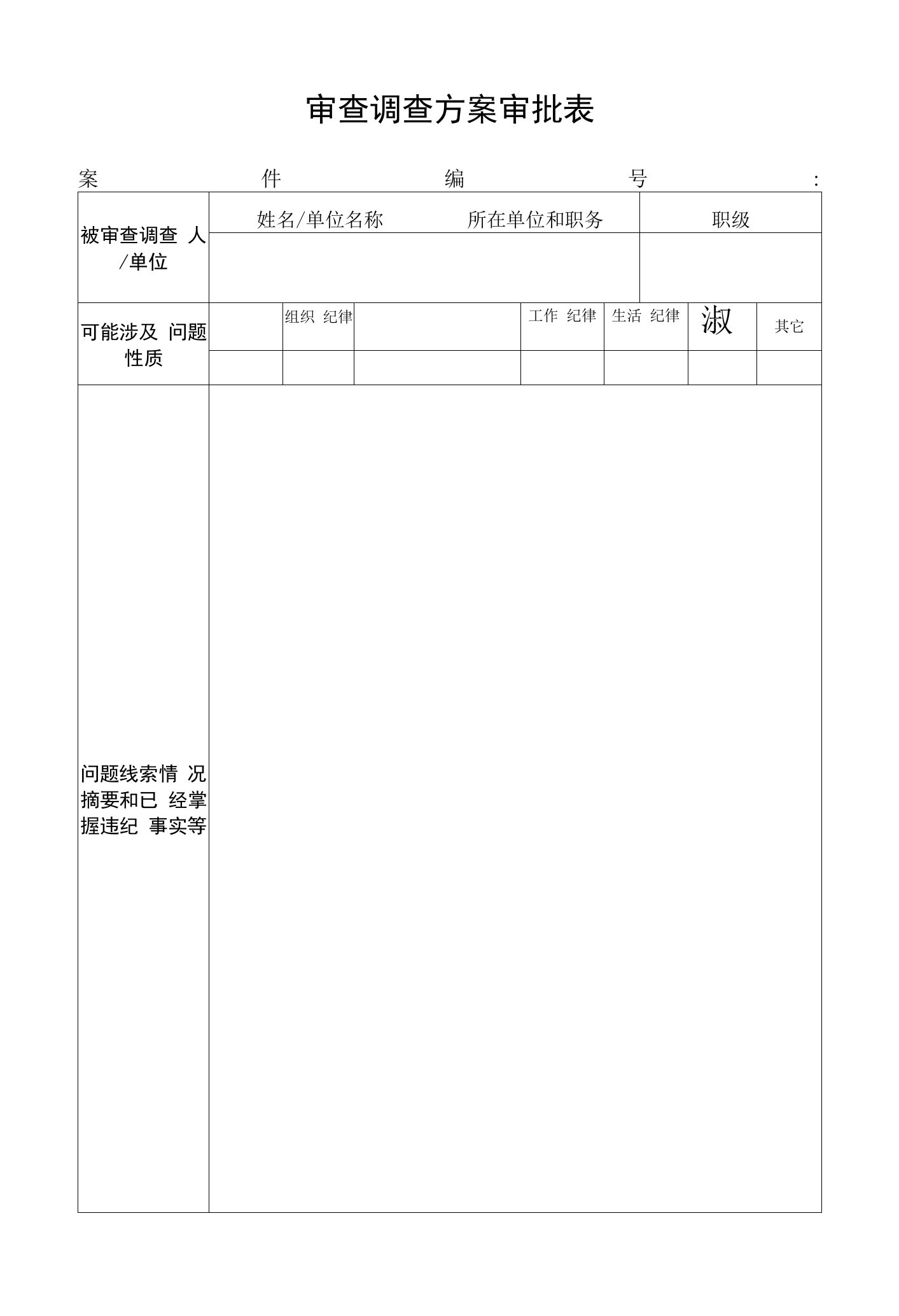 审查调查方案审批表