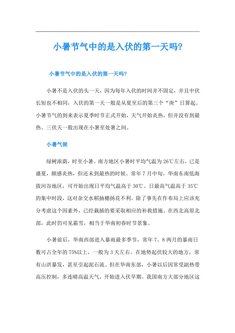 小暑节气中的是入伏的第一天吗