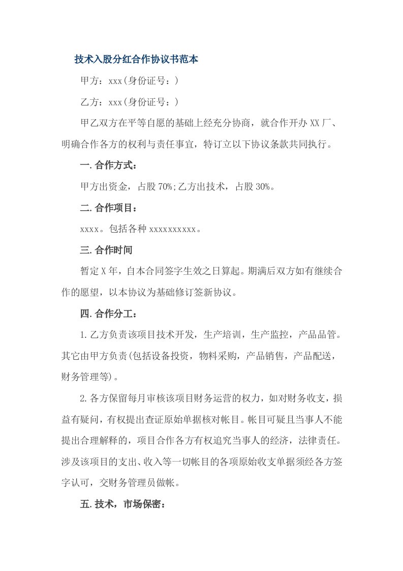 技术入股分红合作协议书范本