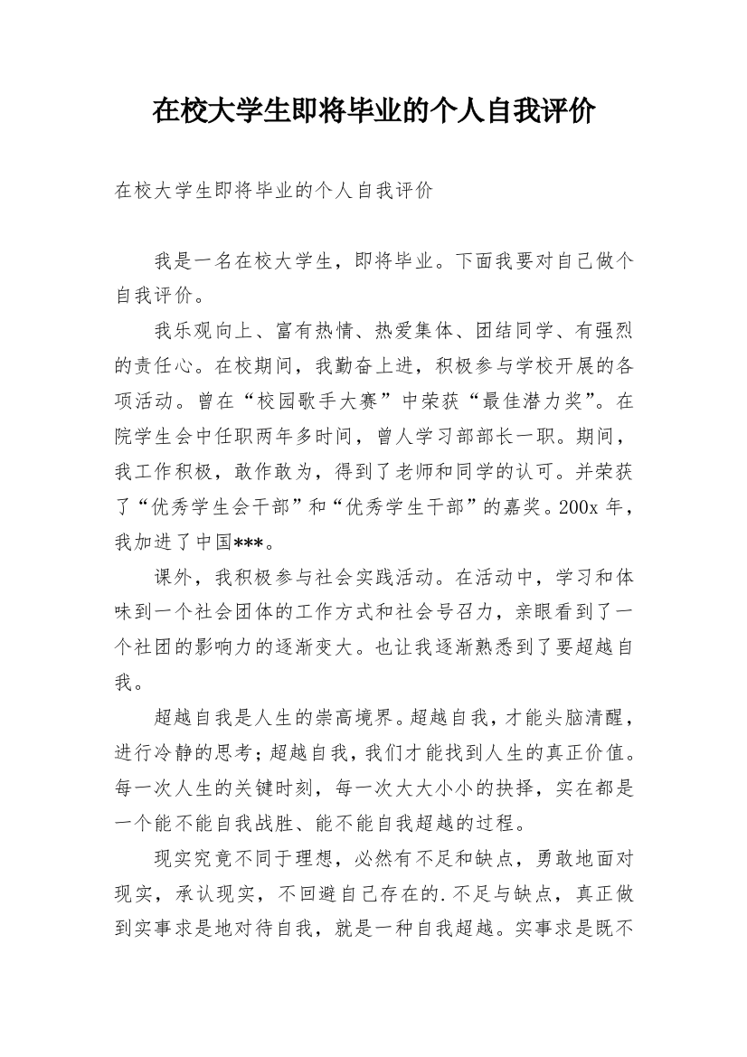 在校大学生即将毕业的个人自我评价