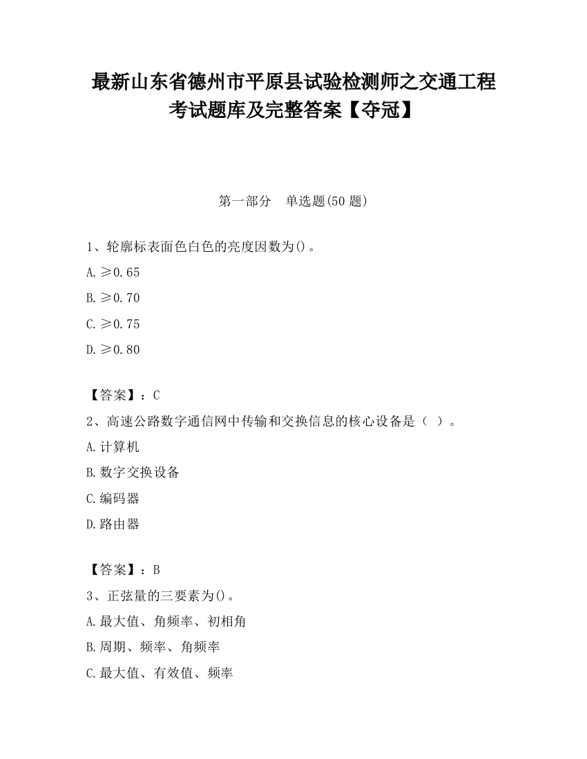 最新山东省德州市平原县试验检测师之交通工程考试题库及完整答案【夺冠】