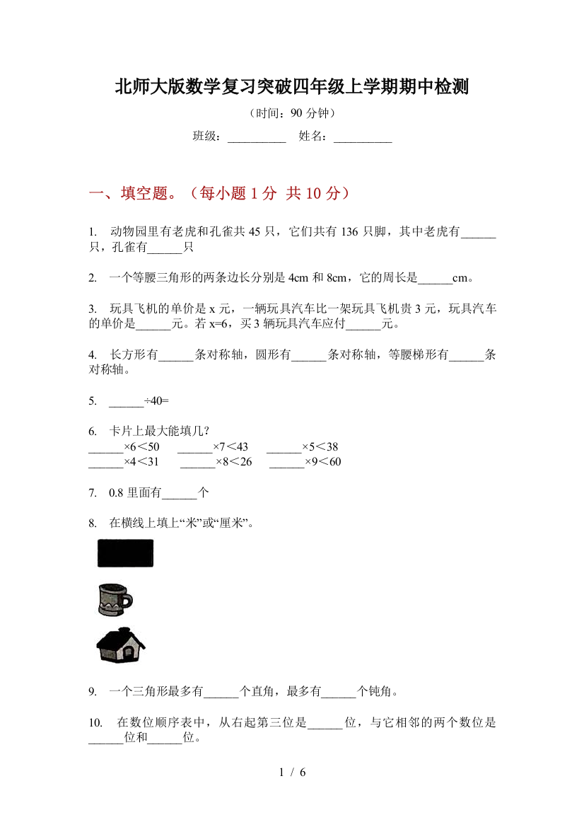 北师大版数学复习突破四年级上学期期中检测