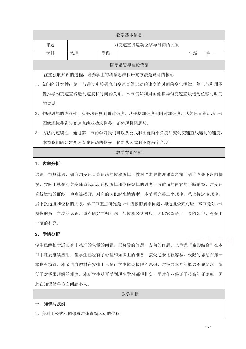 2021_2022学年高中物理第二章匀变速直线运动的研究3匀变速直线运动的位移与时间的关系教案新人教版必修1