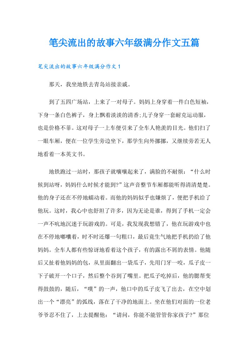 笔尖流出的故事六年级满分作文五篇