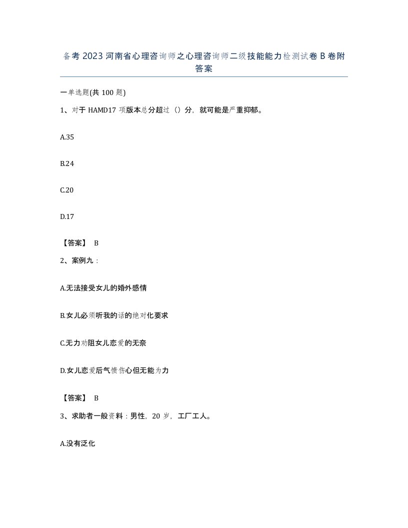 备考2023河南省心理咨询师之心理咨询师二级技能能力检测试卷B卷附答案