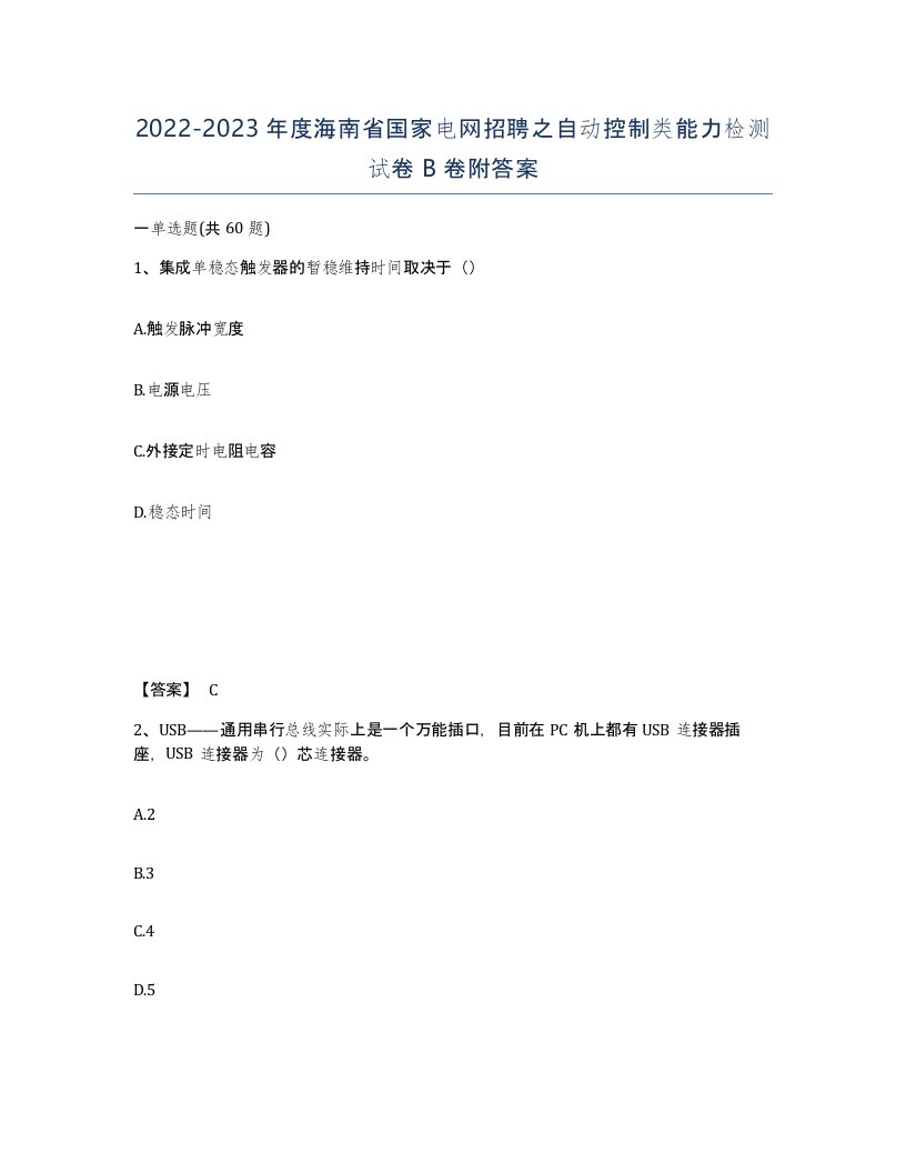 2022-2023年度海南省国家电网招聘之自动控制类能力检测试卷B卷附答案