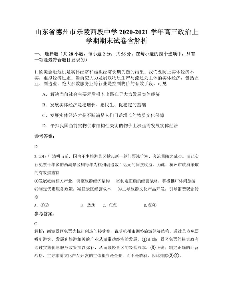 山东省德州市乐陵西段中学2020-2021学年高三政治上学期期末试卷含解析