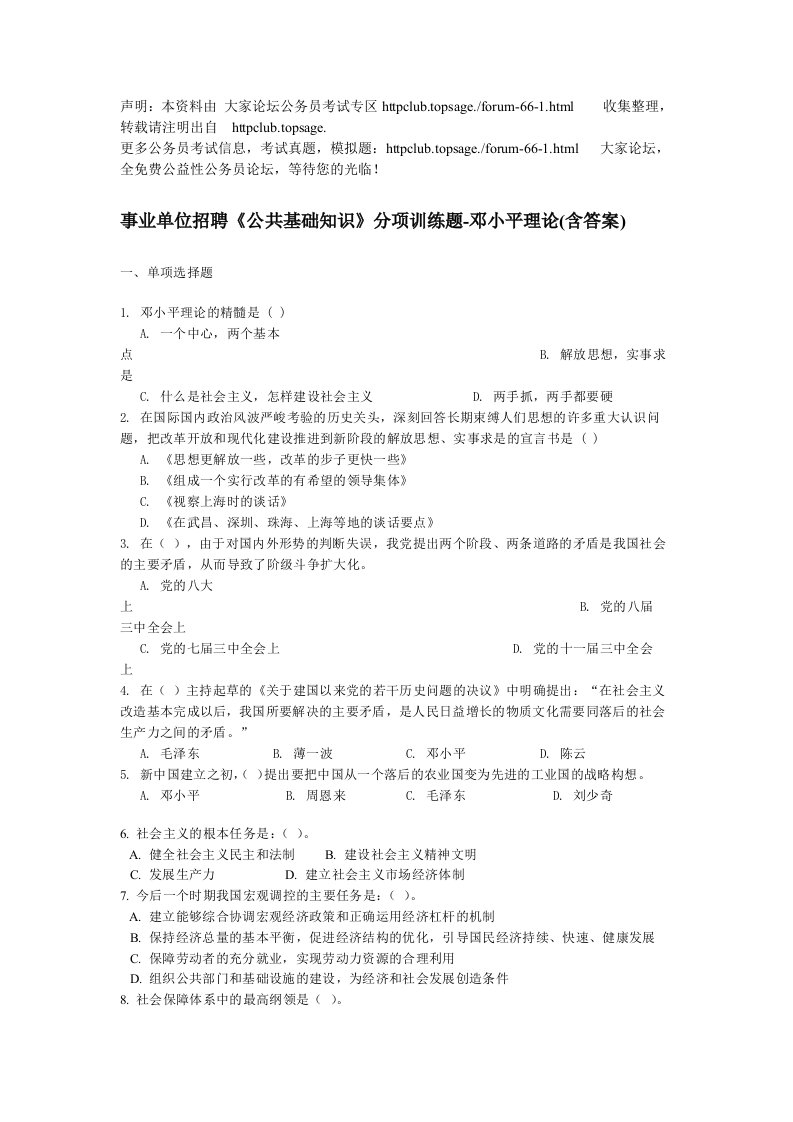 招聘面试-事业单位招聘公共基础知识分项训练题邓小平理论含答案