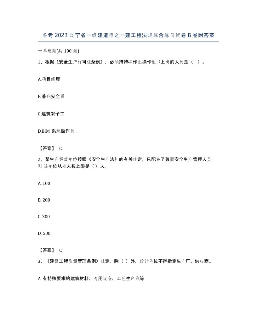 备考2023辽宁省一级建造师之一建工程法规综合练习试卷B卷附答案