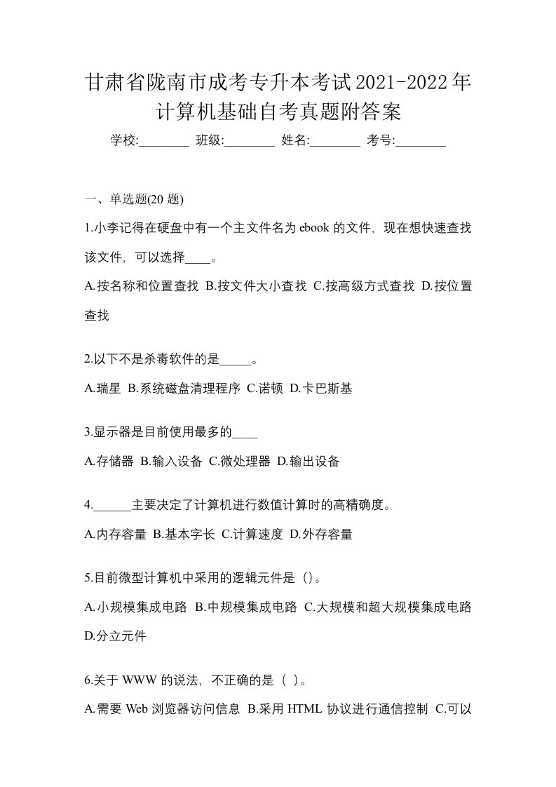 甘肃省陇南市成考专升本考试2021-2022年计算机基础自考真题附答案