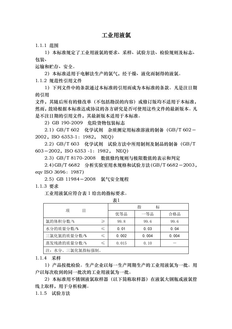 工业用液氯的测定