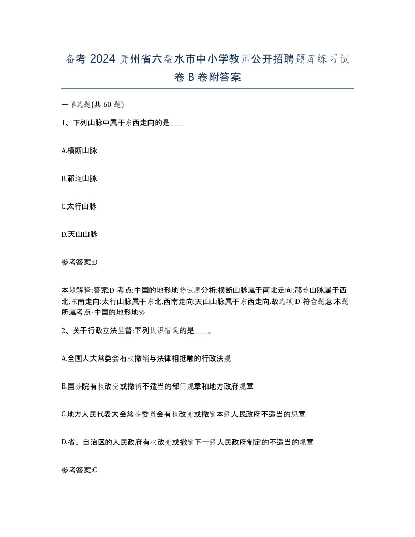 备考2024贵州省六盘水市中小学教师公开招聘题库练习试卷B卷附答案