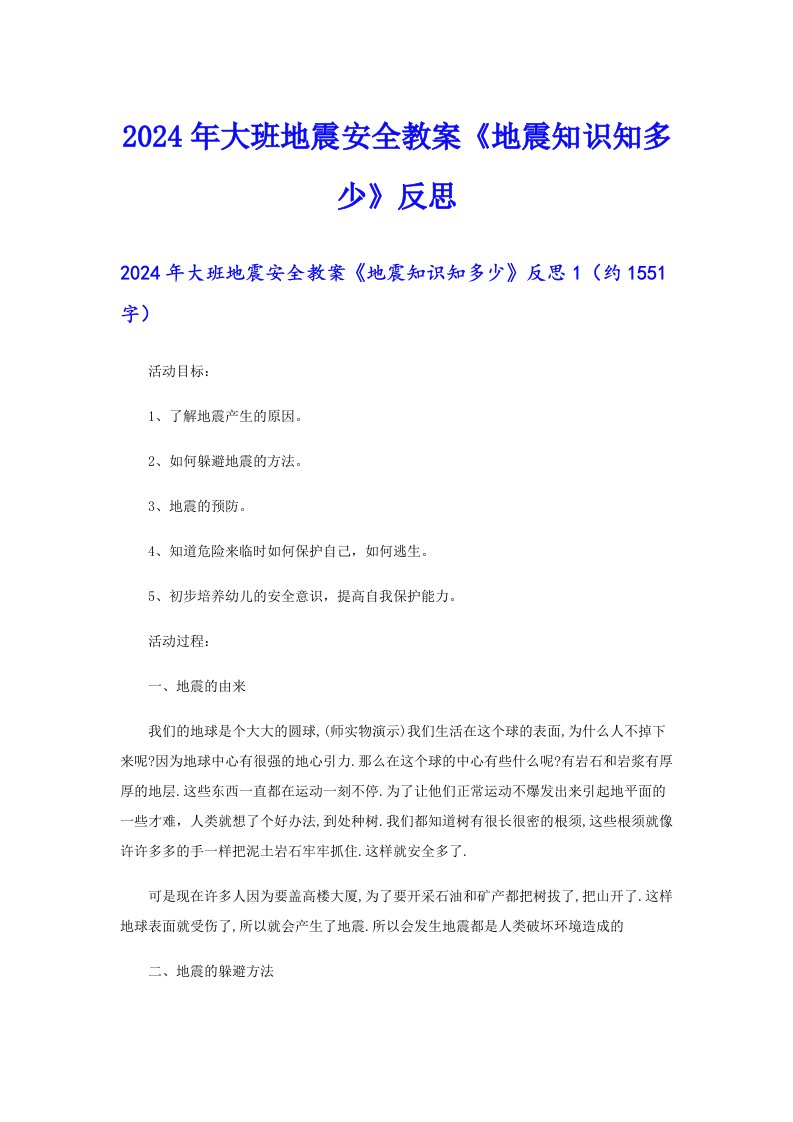 2024年大班地震安全教案《地震知识知多少》反思