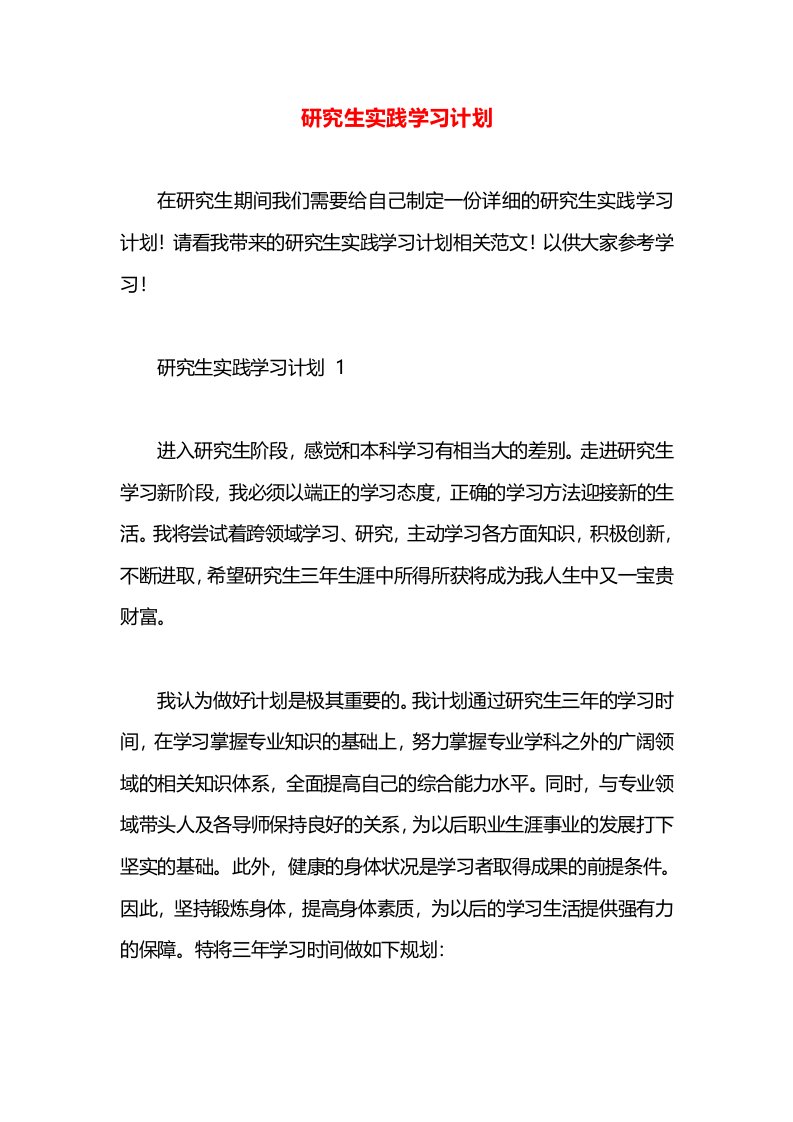 研究生实践学习计划