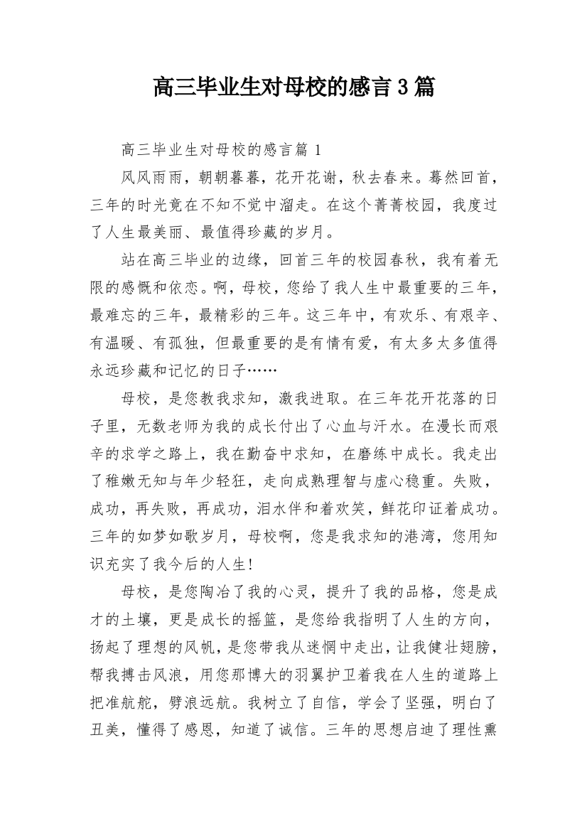 高三毕业生对母校的感言3篇