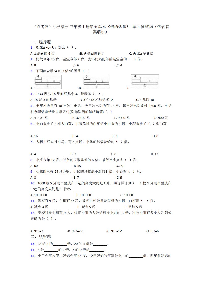 (必考题)小学数学三年级上册第五单元《倍的认识》