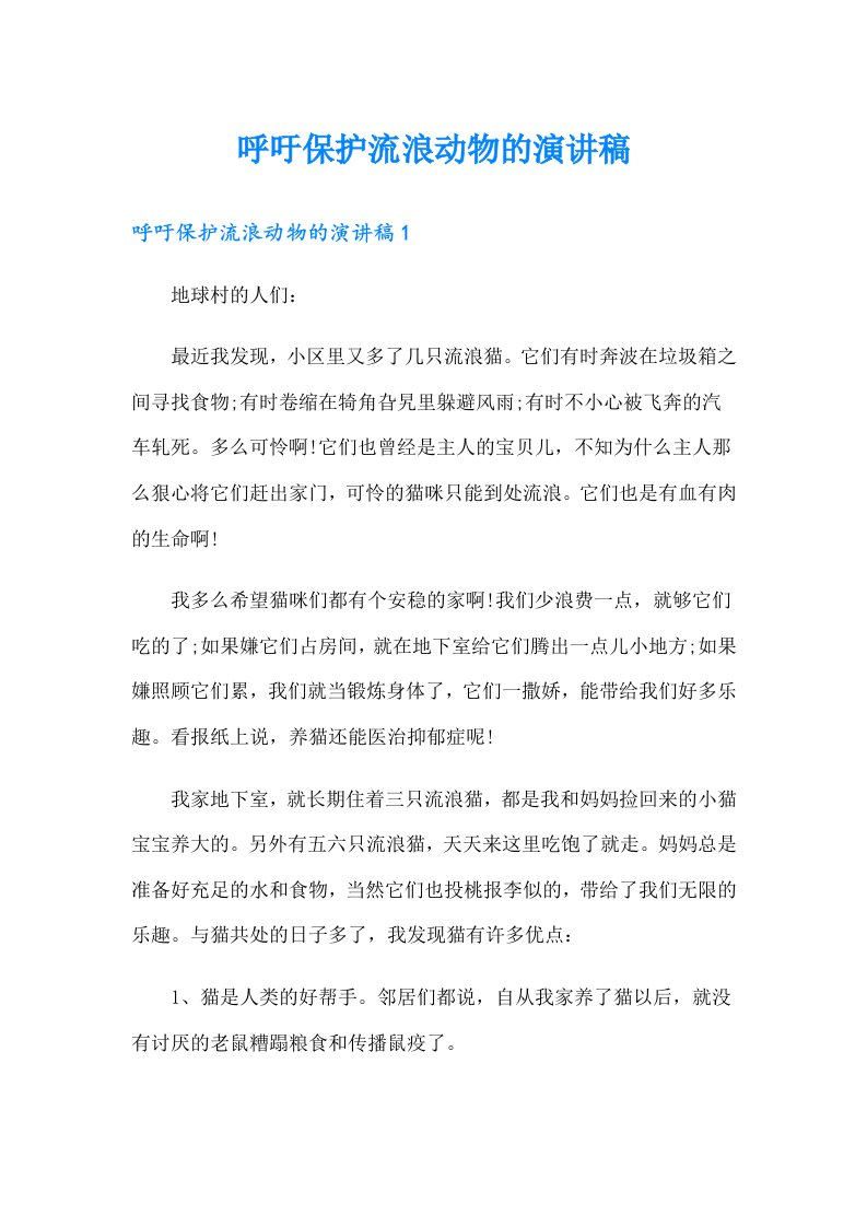 呼吁保护流浪动物的演讲稿