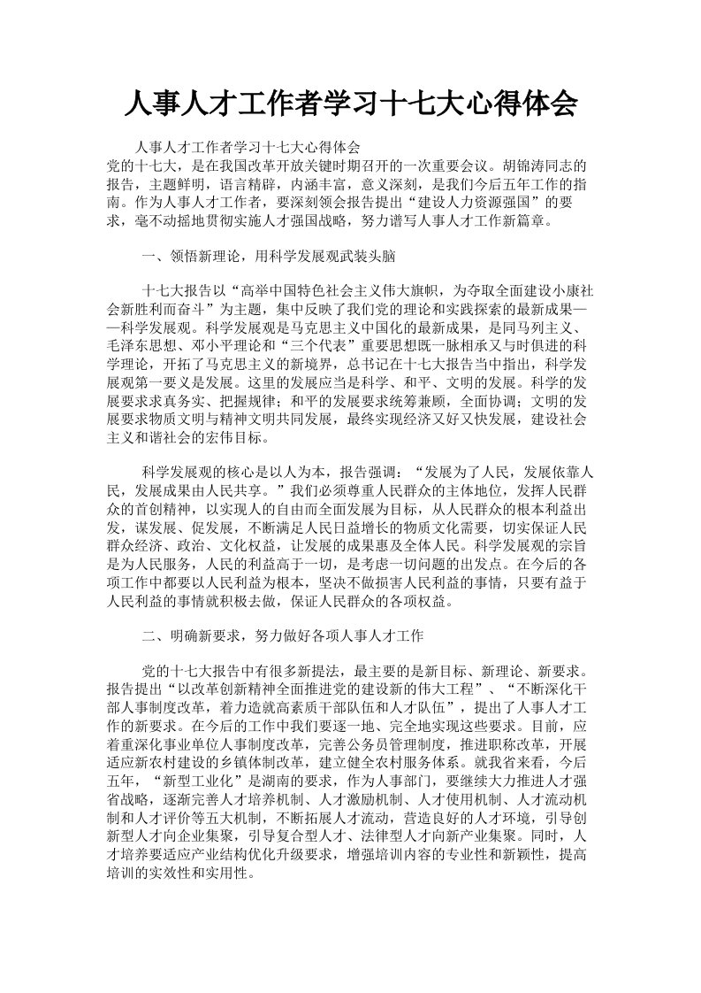 人事人才工作者学习十七大心得体会