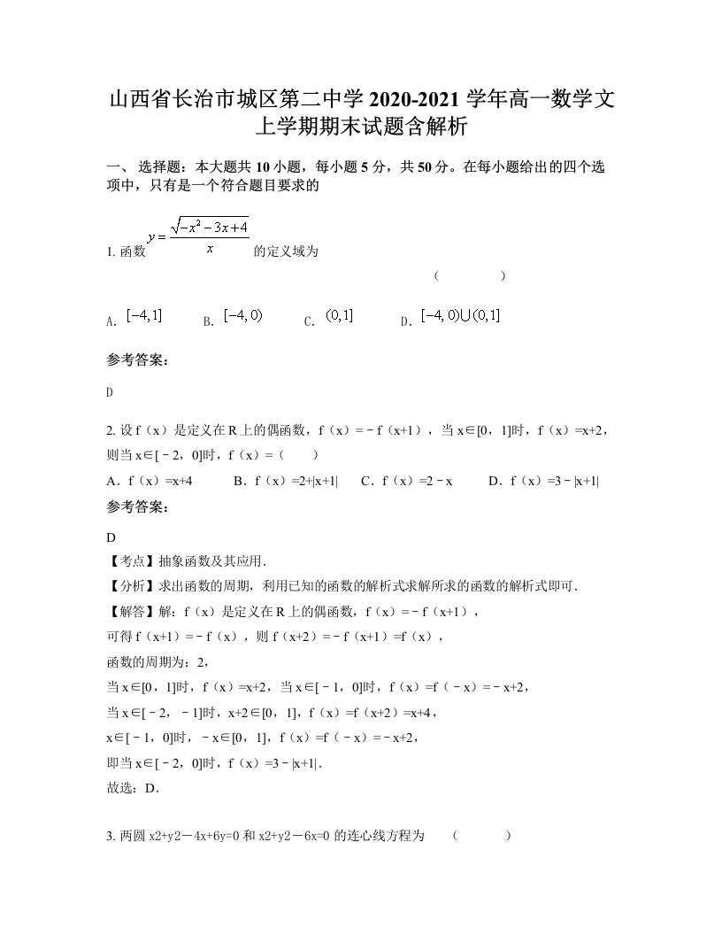 山西省长治市城区第二中学2020-2021学年高一数学文上学期期末试题含解析