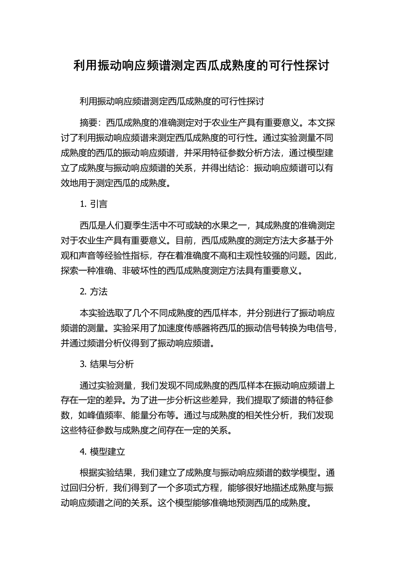 利用振动响应频谱测定西瓜成熟度的可行性探讨