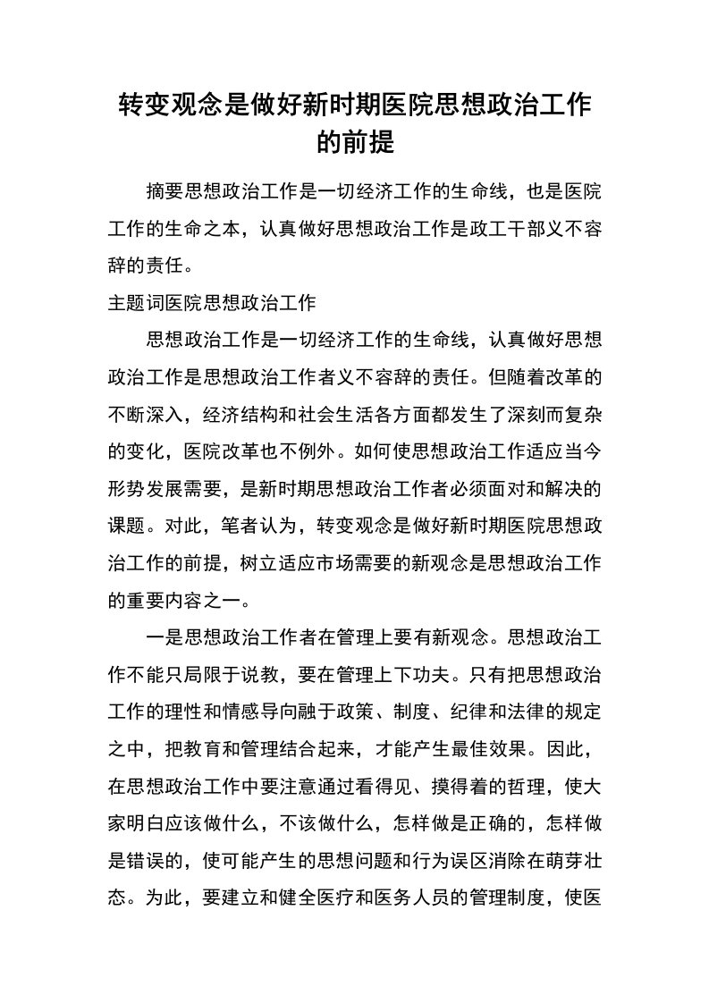 转变观念是做好新时期医院思想政治工作的前提