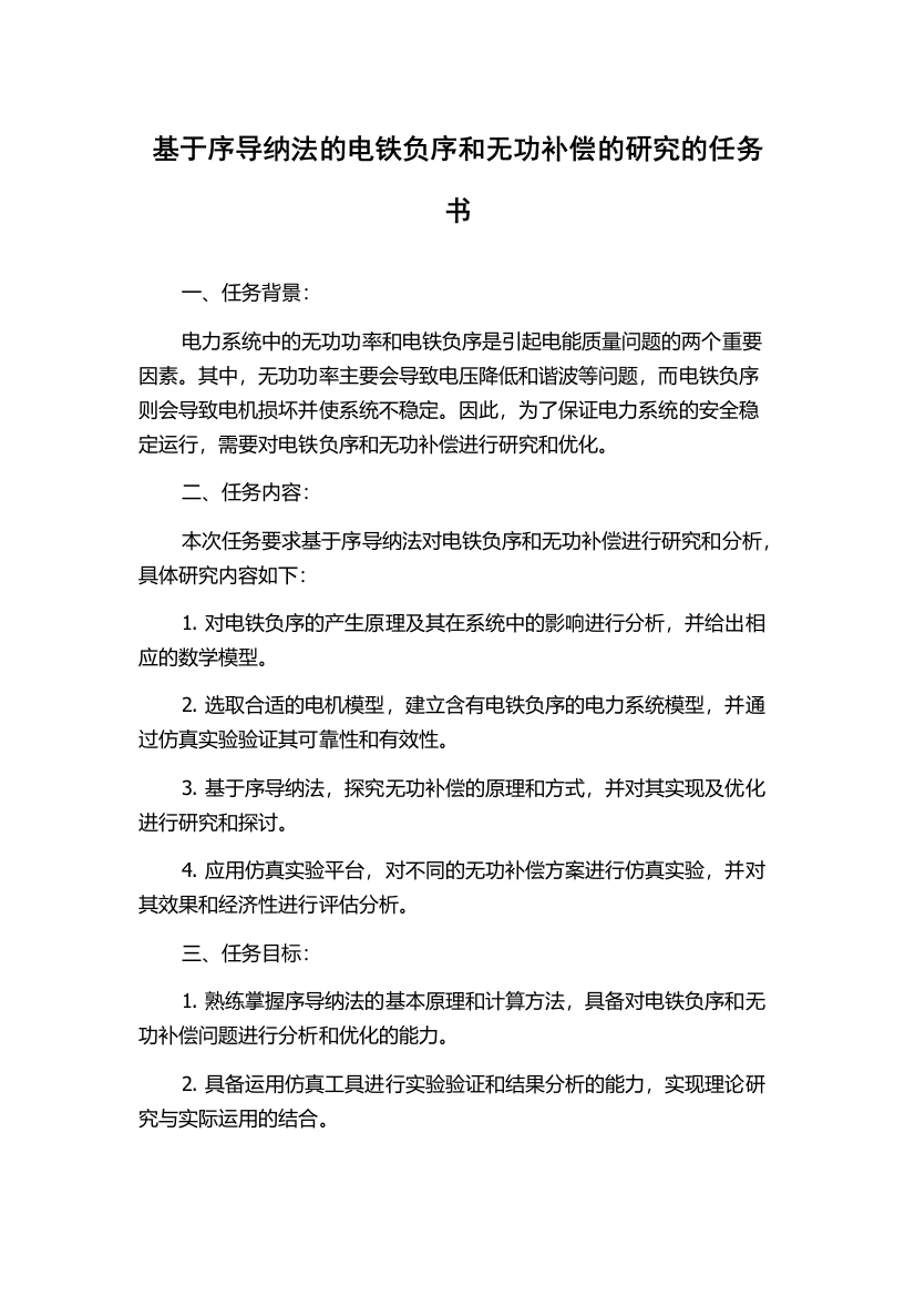 基于序导纳法的电铁负序和无功补偿的研究的任务书