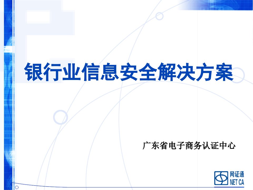 金融保险-银行业信息安全解决方案