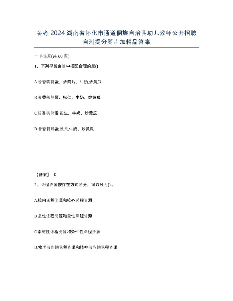 备考2024湖南省怀化市通道侗族自治县幼儿教师公开招聘自测提分题库加答案