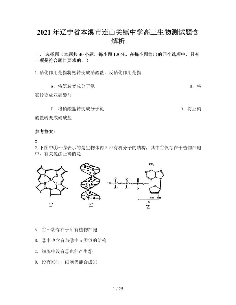 2021年辽宁省本溪市连山关镇中学高三生物测试题含解析