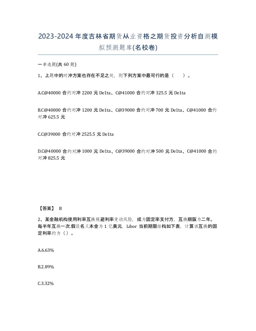 2023-2024年度吉林省期货从业资格之期货投资分析自测模拟预测题库名校卷