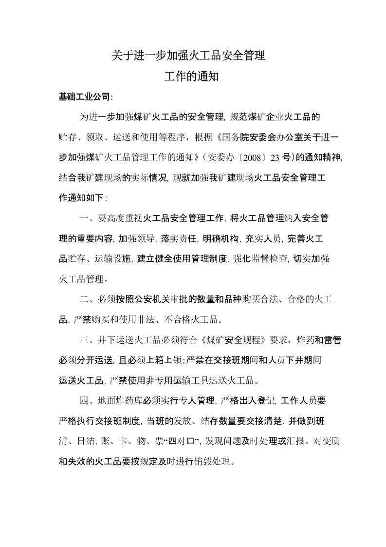 关于进一步加强煤矿火工品安全管理及使用的通知