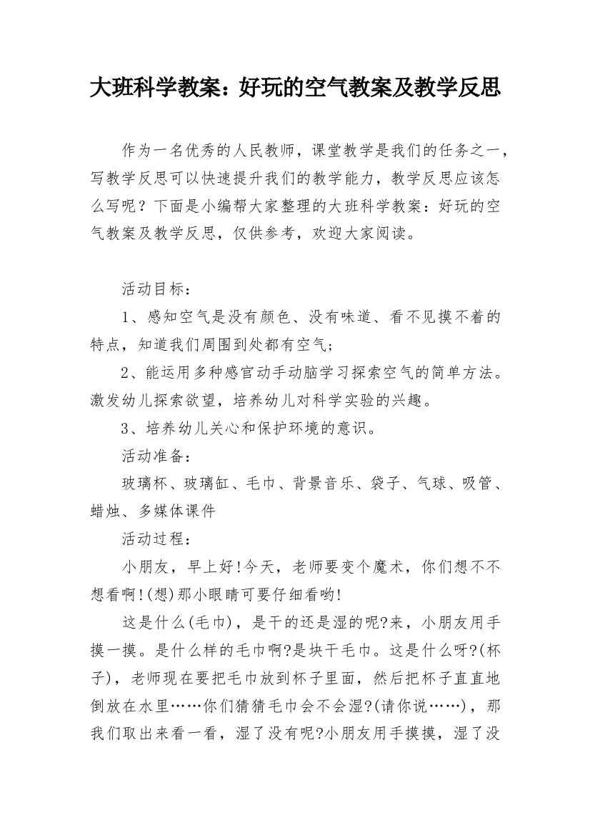 大班科学教案：好玩的空气教案及教学反思