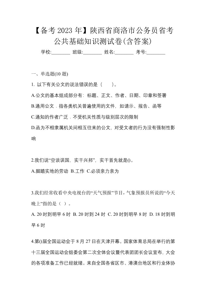 备考2023年陕西省商洛市公务员省考公共基础知识测试卷含答案