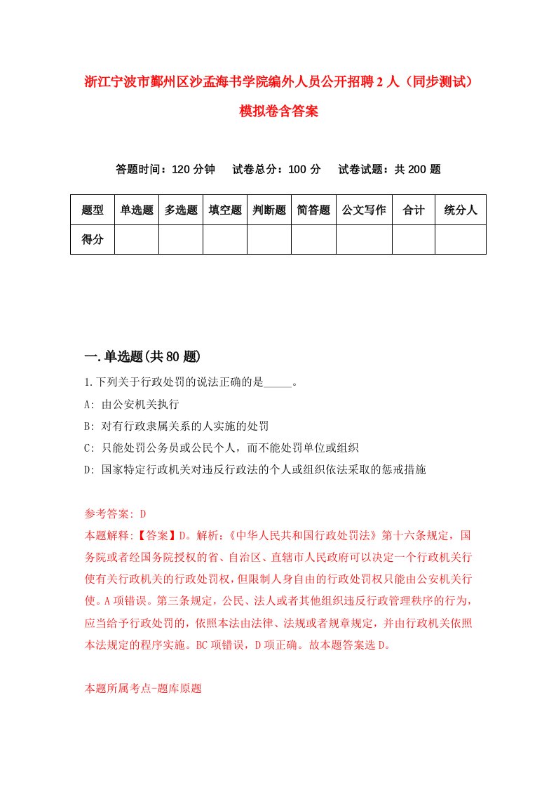 浙江宁波市鄞州区沙孟海书学院编外人员公开招聘2人同步测试模拟卷含答案7