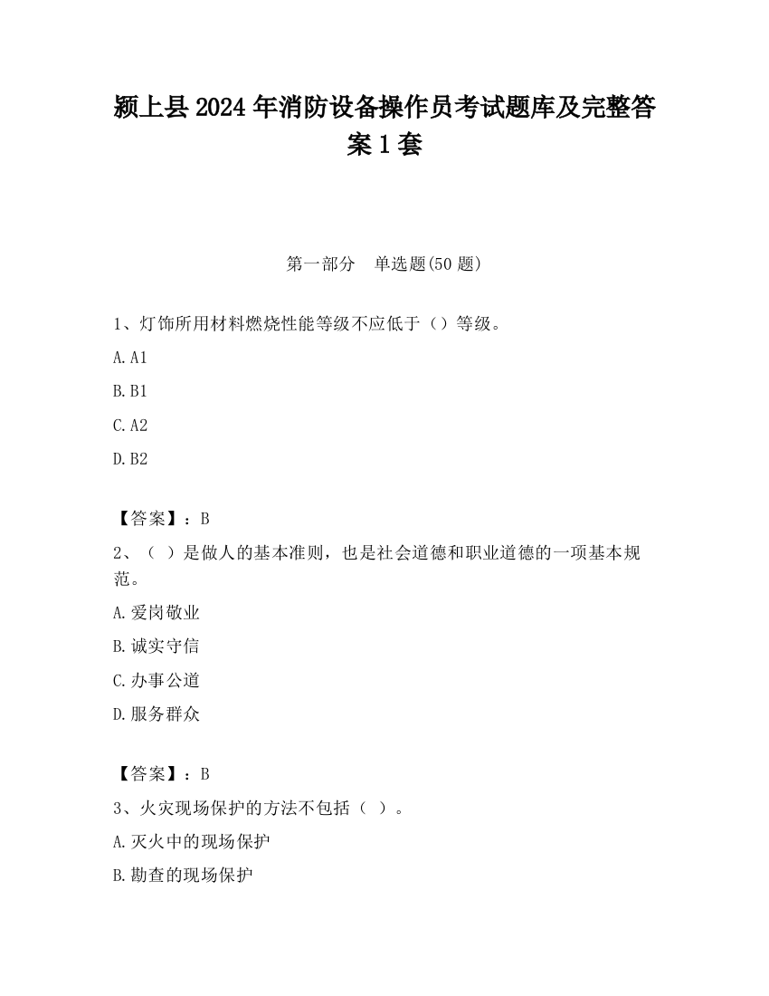 颍上县2024年消防设备操作员考试题库及完整答案1套