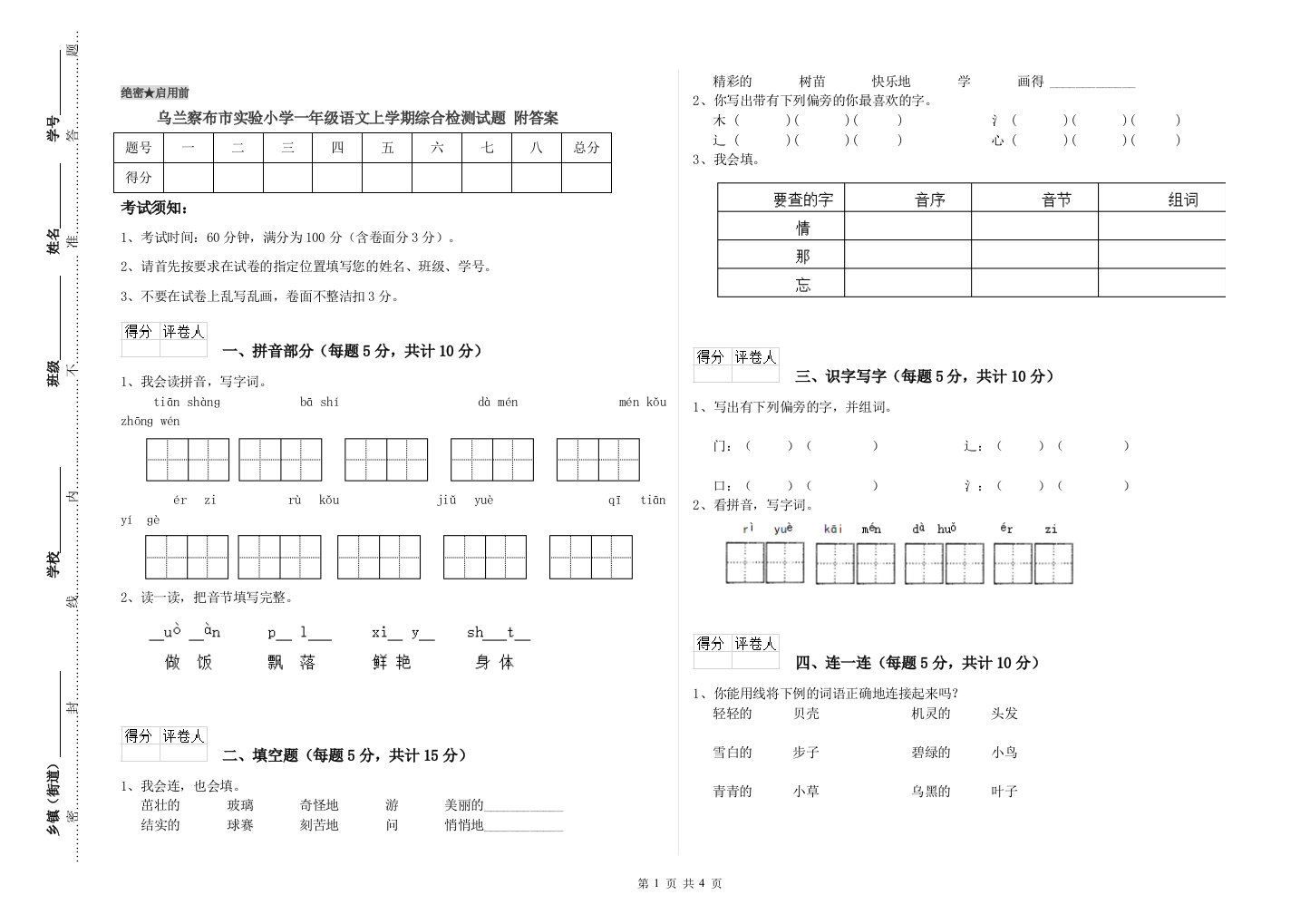 乌兰察布市实验小学一年级语文上学期综合检测试题-附答案