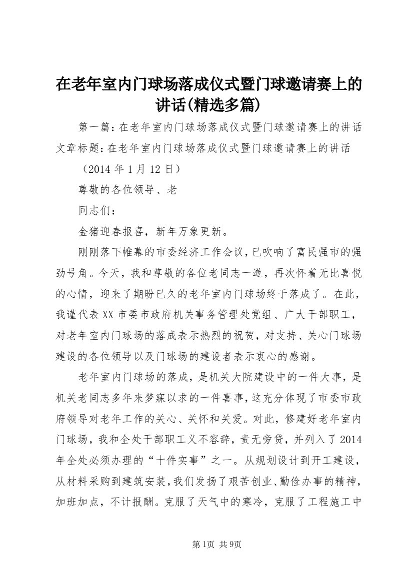 在老年室内门球场落成仪式暨门球邀请赛上的讲话(精选多篇)