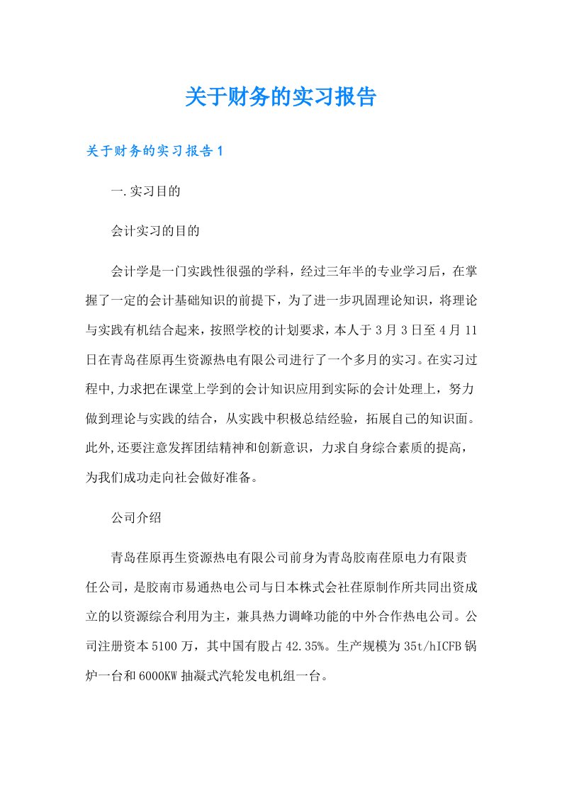 关于财务的实习报告